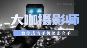 明星大咖御用摄影师 教你成为手机摄影高手