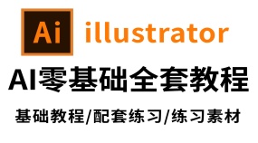 Adobe Illustrator CC2018 AI人工智能平面设计基础精讲