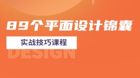 89个平面设计锦囊实战技巧课