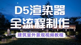 D5渲染器全过程建筑室外景观视频教程