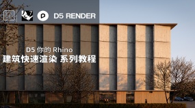 D5渲染器建筑快速渲染系列教程