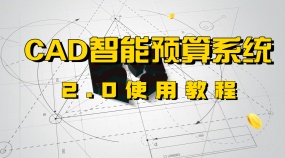 CAD智能预算系统2.0使用教程（终身卡仅需168元）