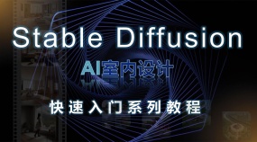 StableDiffusion室内设计快速入门系统教程
