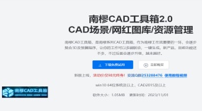 南樛CAD工具箱使用教程