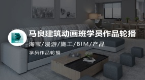 2024最新室内外建筑动画学员作品
