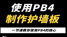 使用PB4制作参数化护墙板构件动态调整一键生成