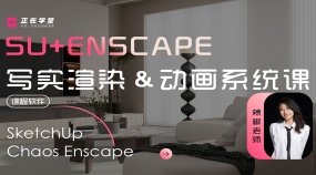 SU+Enscape写实渲染＆动画系统班