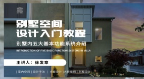 别墅空间设计入门教程