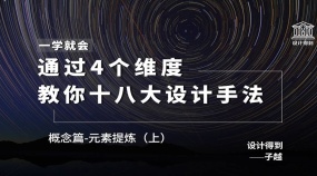 设计师必学的十八大设计手法