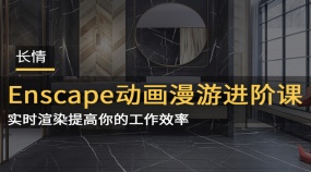 Enscape动画漫游进阶课