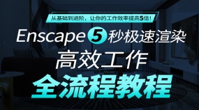 Enscape极速出图渲染全流程实战