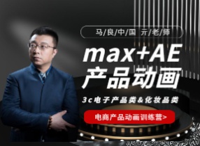 Max+VR+CR+AE+PR+PhoenixFD+Tyflow电商产品动画训练营