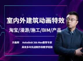 3DsMax淘宝漫游家具生长施工BIM室内室外CRVR效果图建筑动画