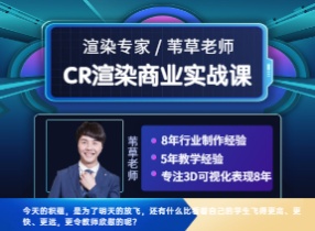 Corona渲染器照片级渲染高级渲染班CR写实效果图