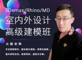 3dsmax/Rhino/MD/RailClone/室内外设计高级建模班