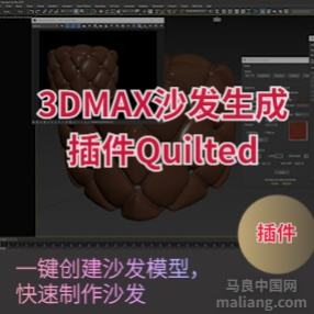 沙发生成插件Quilted下载#3dmax