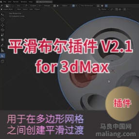 3DSMAX平滑布尔插件KM-3D SmoothBoolean v2.1 for 3ds Max 2013-2022