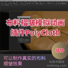3DMAX布料褶皱模拟动画插件PolyCloth添加褶皱效果for max2016-2024汉化