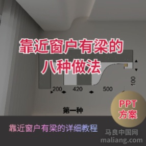 靠近窗户有梁的八种做法（共9张）