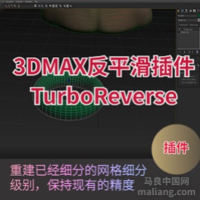 反平滑插件TurboReverse 1.0 for 3dMax 2009-2021下载