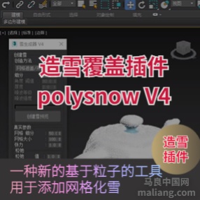 3DMAX造雪覆盖插件polysnow V4雪生成器汉化版下载#3dmax
