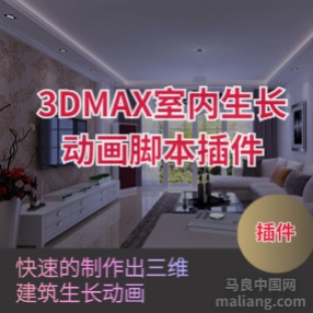 3DMAX室内生长动画插件AutoKey_V本.强强1.0脚本下载