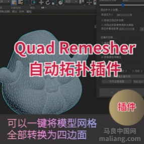 3dmax自动拓扑插件四边形拓扑插件Exoside QuadRemesher v1.01 英文/汉化版本