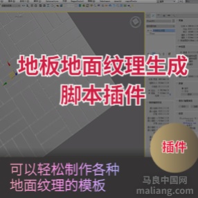 木地板插件FloorGenerator 2.10 Full for 3ds Max 2014-2024下载