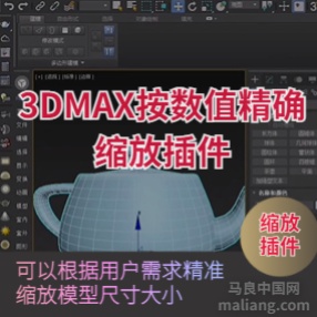 3Dmax按数值精确缩放插件下载