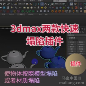 3dmax两款快速塌陷插件下载（按材质/按模型）