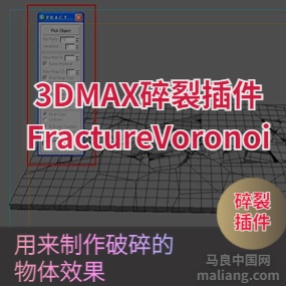 3DMAX碎裂插件FractureVoronoi制作破碎效果中文汉化版+英文版