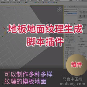 3DMAX地板地面纹理生成脚本插件Floor Generator Full 2.10   Multitexture for Max 2014_2022