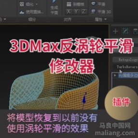 3DMAX插件反涡轮平滑修改器插件TurboReverse for 3ds Max2008-2021