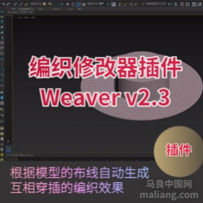 3DMAX编织修改器插件Weaver-v2.3支持2018及更高版本#3dmax