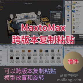 3dmax插件MaxtoMax-跨版本复制粘贴for max2017-2020
