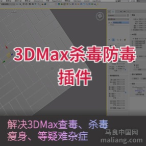 好用的3dmax杀毒脚本插件MAX杀毒免费版