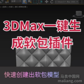 一键软包硬包建模插件#3d插件