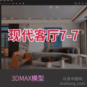 现代客厅7-7#3d模型