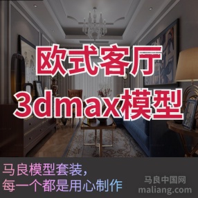 欧式客厅J#3d模型