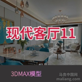 现代客厅11#3d模型