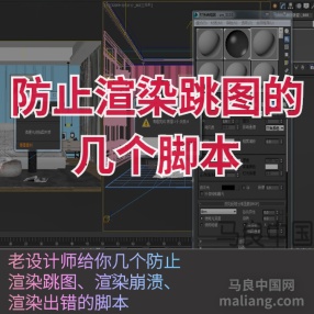 3DMAX防止渲染跳图的4个脚本插件