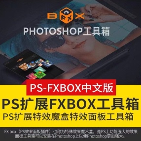 【PS插件】PS特效面板工具箱 FXbox中文版#Photoshop