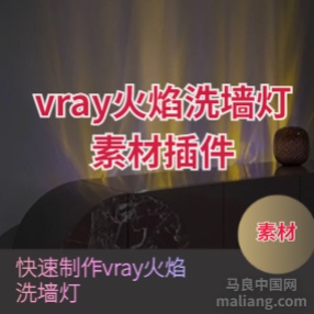 VRay动态火焰洗墙灯制作-素材