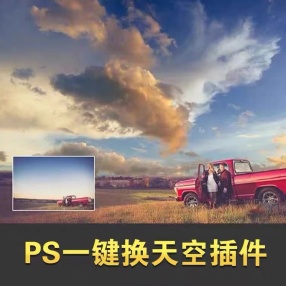 【PS插件】一键换天空下载#Photoshop