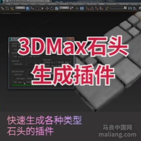 3dmax插件石头生成脚本一键石头生成插件