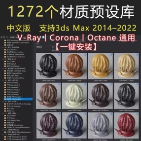 VR CR渲染器写实材质球参数预设XSMP插件中文汉化版2.8 2.6（1272个材质预设库）