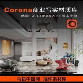 Corona Render商业写实通用材质库带贴图CR材质精简实用CR材质（内有16张贴图）