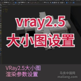 vr2.5大小图渲染设置#3d资料