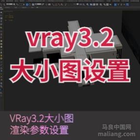 vr3.2大小图渲染设置#3d资料