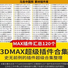 120个3Dmax插件合集汇总超级插件整理MAX各行业专业插件工具脚本